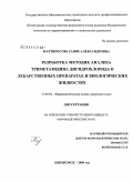 Мартиросова, Гаяне Александровна. "Разработка методик анализа триметазидина дигидрохлорида в лекарственных преператах и биологических жидкостях": дис. кандидат фармацевтических наук: 15.00.02 - Фармацевтическая химия и фармакогнозия. Пятигорск. 2009. 171 с.