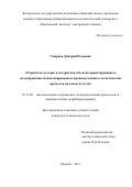 Смирнов, Дмитрий Петрович. Разработка методик и алгоритмов объектно-ориентированного моделирования автоматизированных производственных логистических процессов на основе Е-сетей: дис. кандидат наук: 05.13.06 - Автоматизация и управление технологическими процессами и производствами (по отраслям). Москва. 2017. 160 с.