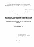 Сидоренко, Клим Андреевич. Разработка методик и алгоритмов повышения быстродействия определения угловых координат априорно неопределенных источников радиоизлучения: дис. кандидат наук: 05.12.04 - Радиотехника, в том числе системы и устройства телевидения. Омск. 2013. 131 с.