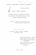 Кузьмин, Евгений Алексеевич. Разработка методик и определение параметров массопереноса и структурообразование в торфе с помощью стабильных изотопов: дис. кандидат технических наук: 05.15.05 - Технология и комплексная механизация торфяного производства. Тверь. 1999. 247 с.