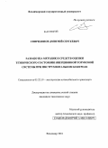 Спиридонов, Дмитрий Сергеевич. Разработка методик и средств оценки технического состояния инерционной тормозной системы при инструментальном контроле: дис. кандидат технических наук: 05.22.10 - Эксплуатация автомобильного транспорта. Владимир. 2010. 155 с.