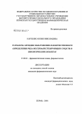 Карпенко, Юлия Николаевна. Разработка методик обнаружения и количественного определения ряда местноанестезирующих средств в биологических объектах: дис. кандидат фармацевтических наук: 15.00.02 - Фармацевтическая химия и фармакогнозия. Пермь. 2006. 149 с.