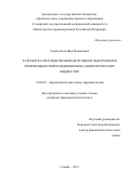 Сынбулатов Ирек Вадимович. «Разработка методик пробоподготовки и обнаружения производных пирролидинофенона в биологических жидкостях»: дис. кандидат наук: 14.04.02 - Фармацевтическая химия, фармакогнозия. ФГБОУ ВО «Самарский государственный медицинский университет» Министерства здравоохранения Российской Федерации. 2021. 145 с.