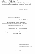 Иванов, Виктор Григорьевич. Разработка методик расчета теплообмена и гидродинамики стекающих пленок жидкости в элементах энергетического оборудования АЭС: дис. кандидат технических наук: 01.04.14 - Теплофизика и теоретическая теплотехника. Москва. 1983. 188 с.