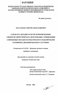 Бессарабов, Алексей Александрович. Разработка методик расчетов перфорированных элементов энергетического оборудования с применением современных методов математического моделирования напряженно-деформированного состояния: дис. кандидат технических наук: 01.02.06 - Динамика, прочность машин, приборов и аппаратуры. Москва. 2006. 320 с.