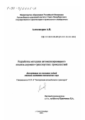 Александров, Александр Петрович. Разработка методики автоматизированного анализа дорожно-транспортных происшествий: дис. кандидат технических наук: 05.22.10 - Эксплуатация автомобильного транспорта. Санкт-Петербург. 2000. 201 с.
