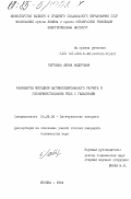 Галтеева, Елена Федоровна. Разработка методики автоматизированного расчета и усовершенствование реле с гезаконами: дис. кандидат технических наук: 05.09.06 - Электрические аппараты. Москва. 1984. 282 с.