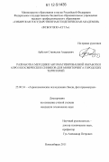 Арбузов, Станислав Андреевич. Разработка методики автоматизированной обработки аэро и космических снимков для мониторинга городских территорий: дис. кандидат технических наук: 25.00.34 - Аэрокосмические исследования земли, фотограмметрия. Новосибирск. 2011. 132 с.