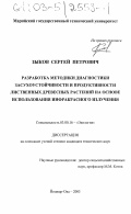 Зыков, Сергей Петрович. Разработка методики диагностики засухоустойчивости и продуктивности лиственных древесных растений на основе использования инфракрасного излучения: дис. кандидат технических наук: 03.00.16 - Экология. Йошкар-Ола. 2003. 153 с.