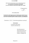 Нгуен Минь Тиен. Разработка методики диагностирования электронных систем управления двигателем легкового автомобиля: дис. кандидат технических наук: 05.22.10 - Эксплуатация автомобильного транспорта. Москва. 2011. 153 с.