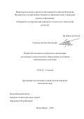 Сердаков Леонид Евгеньевич. Разработка методики геодезического обеспечения для монтажа технологического оборудования источников синхротронного излучения: дис. кандидат наук: 25.00.32 - Геодезия. ФГБОУ ВО «Сибирский государственный университет геосистем и технологий». 2020. 117 с.