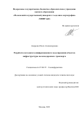 Андреева Ольга Александровна. Разработка методики геоинформационного моделирования объектов инфраструктуры железнодорожного транспорта: дис. кандидат наук: 25.00.35 - Геоинформатика. ФГБОУ ВО «Московский государственный университет геодезии и картографии». 2021. 218 с.