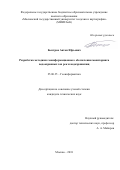 Быстров Антон Юрьевич. Разработка методики геоинформационного обеспечения мониторинга водоохранных зон рек и водохранилищ: дис. кандидат наук: 25.00.35 - Геоинформатика. ФГБОУ ВО «Московский государственный университет геодезии и картографии». 2018. 118 с.