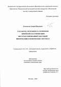 Капитанов Андрей Иванович. Разработка методики и алгоритмов линейной классификации неструктурированной текстовой информации в технических системах: дис. кандидат наук: 05.13.01 - Системный анализ, управление и обработка информации (по отраслям). ФГАОУ ВО  «Национальный исследовательский университет «Московский институт электронной техники». 2022. 122 с.