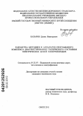 Казарин, Денис Викторович. Разработка методики и аппаратно-программного комплекса диагностирования технического состояния электрических цепей электропоездов: дис. кандидат технических наук: 05.22.07 - Подвижной состав железных дорог, тяга поездов и электрификация. Омск. 2011. 213 с.