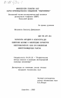 Жильников, Всеволод Дмитриевич. Разработка методики и аппаратуры для измерения фазовых и амплитудных параметров электромагнитного поля при комплексных электроразведочных работах: дис. кандидат технических наук: 04.00.12 - Геофизические методы поисков и разведки месторождений полезных ископаемых. Алма-Ата. 1983. 195 с.