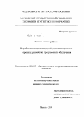 Бриткин, Александр Ильич. Разработка методики и моделей управления рисками в проектах разработки программного обеспечения: дис. кандидат экономических наук: 08.00.13 - Математические и инструментальные методы экономики. Москва. 2009. 129 с.