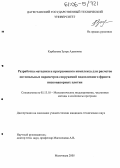 Курбанова, Зухра Адамовна. Разработка методики и программного комплекса для расчетов оптимальных параметров сооружений водосливного фронта низконапорных плотин: дис. кандидат технических наук: 05.13.18 - Математическое моделирование, численные методы и комплексы программ. Махачкала. 2005. 164 с.