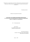 Жуйков Александр Константинович. Разработка методики идентификации модели статических характеристик нагрузки по напряжению при пассивном эксперименте: дис. кандидат наук: 00.00.00 - Другие cпециальности. «Национальный исследовательский Томский политехнический университет». 2025. 194 с.
