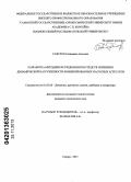 Гафуров, Салимжан Азатович. Разработка методики исследования и средств снижения динамической нагруженности комбинированных насосных агрегатов: дис. кандидат наук: 01.02.06 - Динамика, прочность машин, приборов и аппаратуры. Самара. 2013. 169 с.