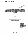 Макеев, Сергей Валерьевич. Разработка методики исследования напряженно-деформированного состояния надрессорной балки тележки грузового вагона и выбора ее рациональных параметров: дис. кандидат технических наук: 05.22.07 - Подвижной состав железных дорог, тяга поездов и электрификация. Брянск. 2004. 120 с.