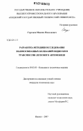 Стрелков, Максим Николаевич. Разработка методики исследования взаимосвязанных колебаний подвески и трансмиссии легкового автомобиля: дис. кандидат технических наук: 05.05.03 - Колесные и гусеничные машины. Ижевск. 2007. 207 с.