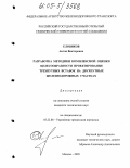 Еловиков, Антон Викторович. Разработка методики комплексной оценки целесообразности проектирования трехпутных вставок на двухпутных железнодорожных участках: дис. кандидат технических наук: 05.22.08 - Управление процессами перевозок. Москва. 2005. 173 с.
