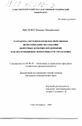 Лысенко, Михаил Михайлович. Разработка методики комплексной оценки целесообразности создания венчурных дочерних предприятий в целях повышения эффективности управления: дис. кандидат экономических наук: 08.00.05 - Экономика и управление народным хозяйством: теория управления экономическими системами; макроэкономика; экономика, организация и управление предприятиями, отраслями, комплексами; управление инновациями; региональная экономика; логистика; экономика труда. Санкт-Петербург. 2000. 166 с.