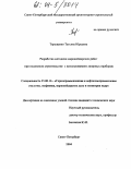 Терещенко, Татьяна Юрьевна. Разработка методики маркшейдерских работ при подземном строительстве с использованием лазерных приборов: дис. кандидат технических наук: 25.00.16 - Горнопромышленная и нефтегазопромысловая геология, геофизика, маркшейдерское дело и геометрия недр. Санкт-Петербург. 2004. 175 с.