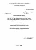 Подольский, Дмитрий Сергеевич. Разработка методики мониторинга качества электрической энергии в электрических сетях: дис. кандидат технических наук: 05.14.02 - Электростанции и электроэнергетические системы. Москва. 2009. 155 с.