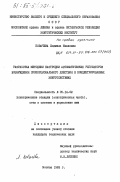 Ковачева, Людмила Ивановна. Разработка методики настройки автоматических регуляторов возбуждения пропорционального действия в концентрированных энергосистемах: дис. кандидат технических наук: 05.14.02 - Электростанции и электроэнергетические системы. Москва. 1983. 194 с.