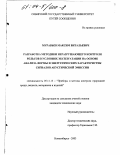 Муравьев, Максим Витальевич. Разработка методики неразрушающего контроля рельсов в условиях эксплуатации на основе анализа формы и энергетических характеристик сигналов акустической эмиссии: дис. кандидат технических наук: 05.11.13 - Приборы и методы контроля природной среды, веществ, материалов и изделий. Новосибирск. 2003. 167 с.