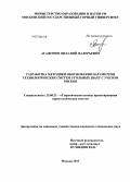 Агафонов, Виталий Валерьевич. Разработка методики обоснования параметров технологических систем угольных шахт с учетом рисков: дис. кандидат наук: 25.00.21 - Теоретические основы проектирования горно-технических систем. Москва. 2013. 202 с.