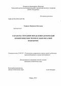 Тенисон, Людмила Олеговна. Разработка методики определения деформаций земной поверхности при ее многократной подработке: дис. кандидат технических наук: 25.00.20 - Геомеханика, разрушение пород взрывом, рудничная аэрогазодинамика и горная теплофизика. Пермь. 2012. 172 с.