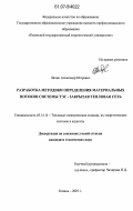 Ляпин, Александр Игоревич. Разработка методики определения материальных потоков системы ТЭС-закрытая тепловая сеть: дис. кандидат технических наук: 05.14.14 - Тепловые электрические станции, их энергетические системы и агрегаты. Казань. 2007. 181 с.