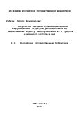 Рыбкин, Кирилл Владимирович. Разработка методики организации единой информационной структуры распределенной БД "Ведомственный кадастр" Минобразования РФ и средств удаленного доступа к ней: дис. кандидат технических наук: 25.00.26 - Землеустройство, кадастр и мониторинг земель. Москва. 2002. 154 с.