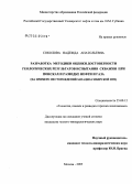 Соколова, Надежда Анатольевна. Разработка методики оценки достоверности геологических результатов испытания скважин при поисках и разведке нефти и газа: На примере месторождений Западно-Сибирской НГП: дис. кандидат геолого-минералогических наук: 25.00.12 - Геология, поиски и разведка горючих ископаемых. Москва. 2005. 190 с.