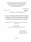 Герасимова, Екатерина Викторовна. Разработка методики оценки эффективности и подбор растворителей асфальто-смолистых и парафиновых отложений на нефтепромысловом оборудовании: дис. кандидат технических наук: 05.17.07 - Химия и технология топлив и специальных продуктов. Уфа. 2009. 133 с.