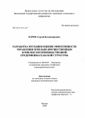 Хорев, Сергей Владимирович. Разработка методики оценки эффективности управления земельно-имущественным комплексом производственной предпринимательской структуры: дис. кандидат экономических наук: 08.00.05 - Экономика и управление народным хозяйством: теория управления экономическими системами; макроэкономика; экономика, организация и управление предприятиями, отраслями, комплексами; управление инновациями; региональная экономика; логистика; экономика труда. Москва. 2008. 151 с.