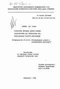 Хавкин, Або Ильич. Разработка методики оценки ездовых характеристик для определения эксплуатационных качеств автомобилей: дис. кандидат технических наук: 05.22.10 - Эксплуатация автомобильного транспорта. Ленинград. 1984. 146 с.