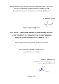 Грязнов Сергей Юрьевич. Разработка методики оценки остаточного ресурса армированных бетонных балок, подверженных воздействию жидких агрессивных сред: дис. кандидат наук: 00.00.00 - Другие cпециальности. ФГБОУ ВО «Московский государственный медико-стоматологический университет имени А.И. Евдокимова» Министерства здравоохранения Российской Федерации. 2026. 187 с.
