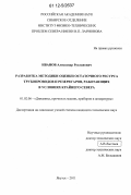 Иванов, Александр Русланович. Разработка методики оценки остаточного ресурса трубопроводов и резервуаров, работающих в условиях Крайнего Севера: дис. кандидат технических наук: 01.02.06 - Динамика, прочность машин, приборов и аппаратуры. Якутск. 2011. 136 с.