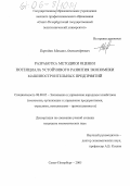 Бородин, Михаил Александрович. Разработка методики оценки потенциала устойчивого развития экономики машиностроительных предприятий: дис. кандидат экономических наук: 08.00.05 - Экономика и управление народным хозяйством: теория управления экономическими системами; макроэкономика; экономика, организация и управление предприятиями, отраслями, комплексами; управление инновациями; региональная экономика; логистика; экономика труда. Санкт-Петербург. 2005. 172 с.
