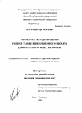 Марков, Игорь Сергеевич. Разработка методики оценки ранней стадии инновационного проекта для венчурного инвестирования: дис. кандидат экономических наук: 08.00.05 - Экономика и управление народным хозяйством: теория управления экономическими системами; макроэкономика; экономика, организация и управление предприятиями, отраслями, комплексами; управление инновациями; региональная экономика; логистика; экономика труда. Санкт-Петербург. 2009. 201 с.