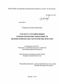 Гневашева, Екатерина Николаевна. Разработка методики оценки резервов повышения эффективности целевых комплексных экологических программ: дис. кандидат наук: 08.00.05 - Экономика и управление народным хозяйством: теория управления экономическими системами; макроэкономика; экономика, организация и управление предприятиями, отраслями, комплексами; управление инновациями; региональная экономика; логистика; экономика труда. Москва. 2013. 195 с.