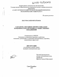 Быстрова, Юлия Михайловна. Разработка методики оценки социально-экономического потенциала общественных объединений: дис. кандидат экономических наук: 08.00.05 - Экономика и управление народным хозяйством: теория управления экономическими системами; макроэкономика; экономика, организация и управление предприятиями, отраслями, комплексами; управление инновациями; региональная экономика; логистика; экономика труда. Санкт-Петербург. 2005. 165 с.