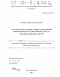 Калачева, Дарья Александровна. Разработка методики оценки социально приемлемого уровня оплаты образовательных услуг: дис. кандидат экономических наук: 08.00.05 - Экономика и управление народным хозяйством: теория управления экономическими системами; макроэкономика; экономика, организация и управление предприятиями, отраслями, комплексами; управление инновациями; региональная экономика; логистика; экономика труда. Санкт-Петербург. 2003. 183 с.
