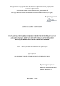 Борисов Борис Сергеевич. Разработка методики оценки свойств моторных масел для дизельных двигателей грузовых автомобилей методом инфракрасной спектроскопии: дис. кандидат наук: 00.00.00 - Другие cпециальности. ФГАОУ ВО «Национальный исследовательский ядерный университет «МИФИ». 2026. 142 с.