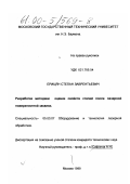 Ерицян, Степан Лаврентьевич. Разработка методики оценки свойств сталей после лазерной поверхностной закалки: дис. кандидат технических наук: 05.03.07 - Оборудование и технология лазерной обработки. Москва. 1999. 253 с.
