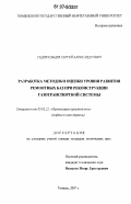 Редикульцев, Сергей Александрович. Разработка методики оценки уровня развития ремонтных баз при реконструкции газотранспортной системы: дис. кандидат технических наук: 05.02.22 - Организация производства (по отраслям). Тюмень. 2007. 148 с.